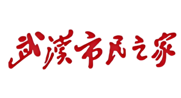 武汉市民之家
